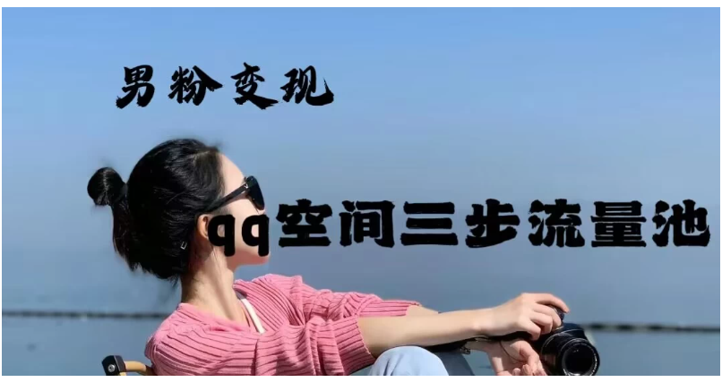 2024一诗男粉变现项目，三步流量池打法，一天一两张-财富区