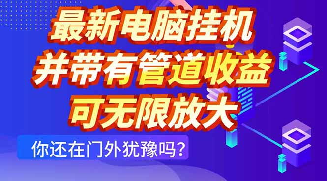 最新电脑挂机单机每天收益300+ 并带有团队管道收益 可无限放大-财富区