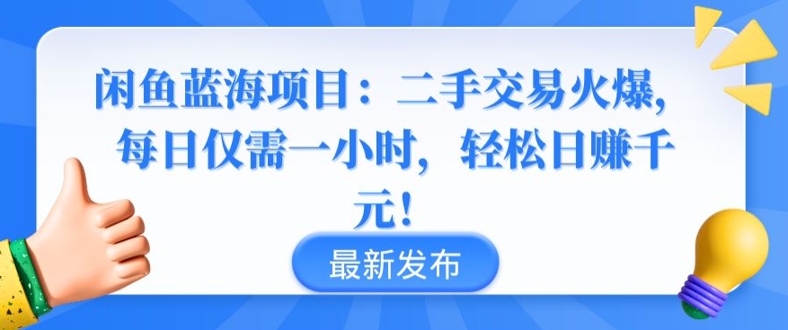 闲鱼蓝海项目：二手交易火爆，每日仅需一小时，轻松日赚千元-财富区