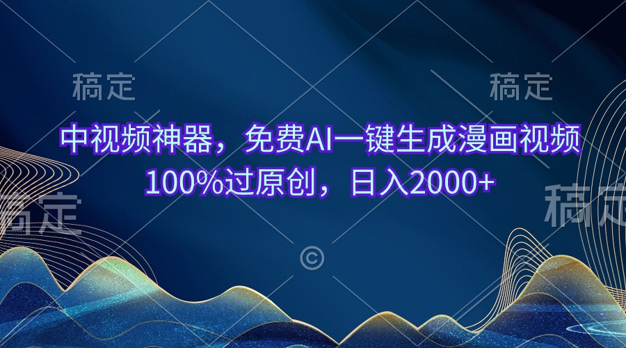 （10902期）中视频神器，免费AI一键生成漫画视频100%过原创，日入2000+-财富区