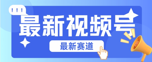视频号全新赛道，碾压市面普通的混剪技术，内容原创度高，小白也能学会-财富区