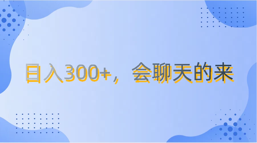 上班摸鱼都可玩，日入300+，无门槛聊天挣零花钱-财富区