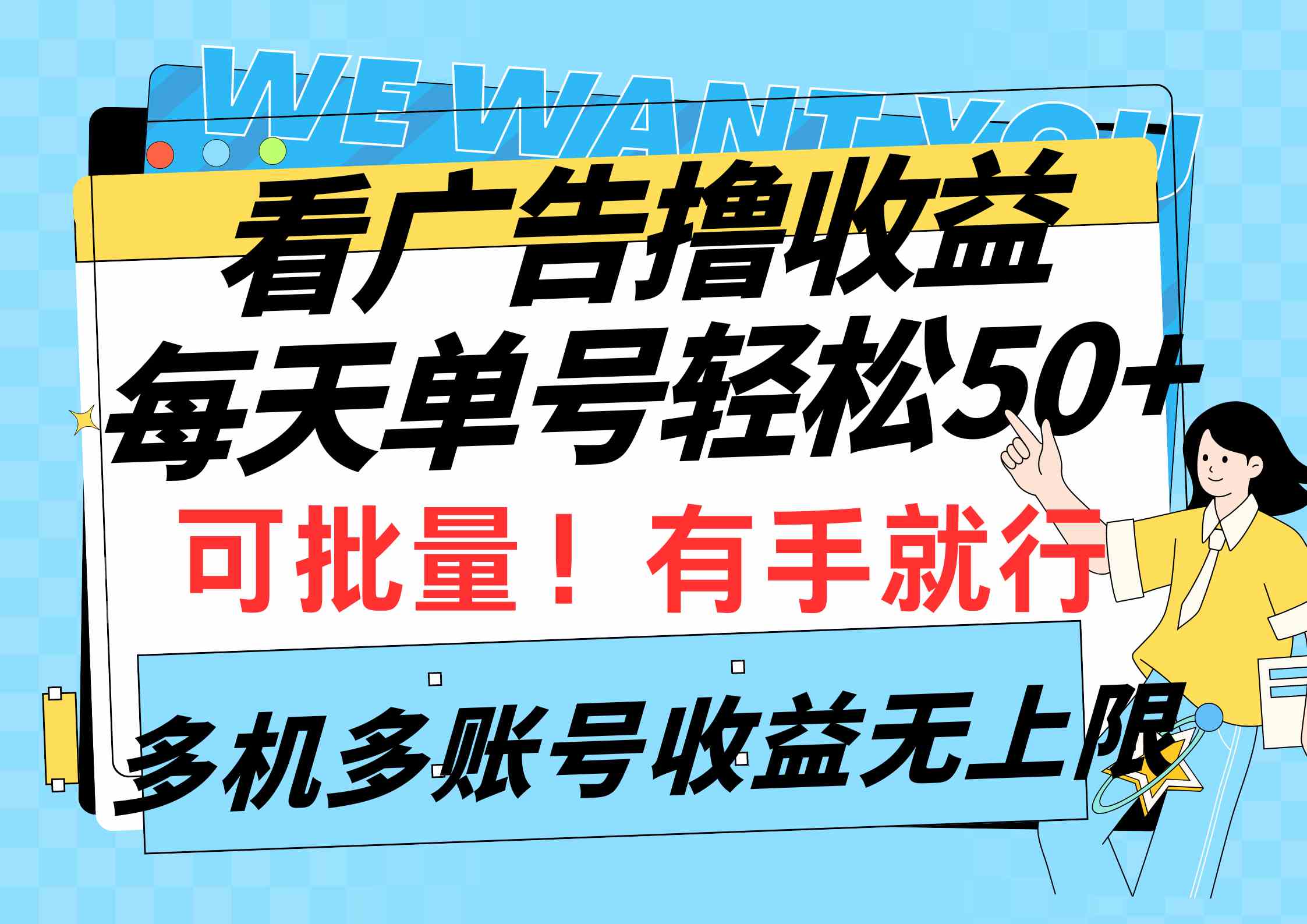 （9941期）看广告撸收益，每天单号轻松50+，可批量操作，多机多账号收益无上限，有…-财富区