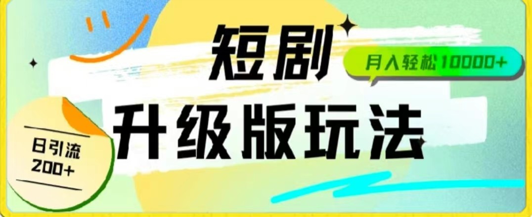 24年短剧全新升级版，机器人自动发短剧，一单9.9，一个群轻松变现4900+-财富区