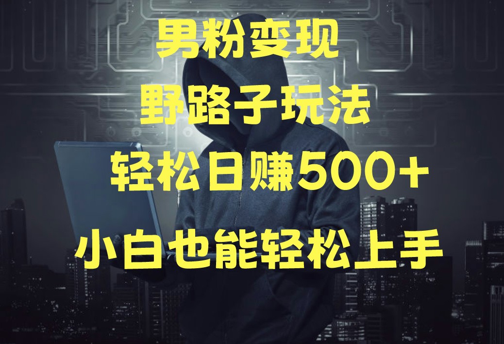 当下最火男粉变现项目月入5W+，小白也能轻松盈利-财富区