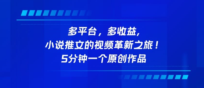 多平台，多收益，小说推文的视频革新之旅！5分钟一个原创作品-财富区