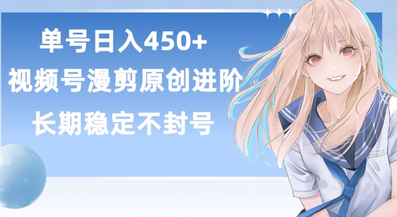 单号日赚450+，视频号原创漫剪进阶版，长久稳定，而且具有睡后收益-财富区