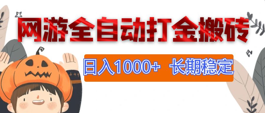 （12499期）网游全自动打金搬砖，日入1000+，长期稳定副业项目-财富区