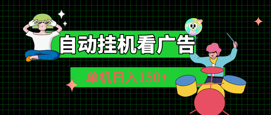 （10990期）自动挂机看广告 单机日入150+-财富区