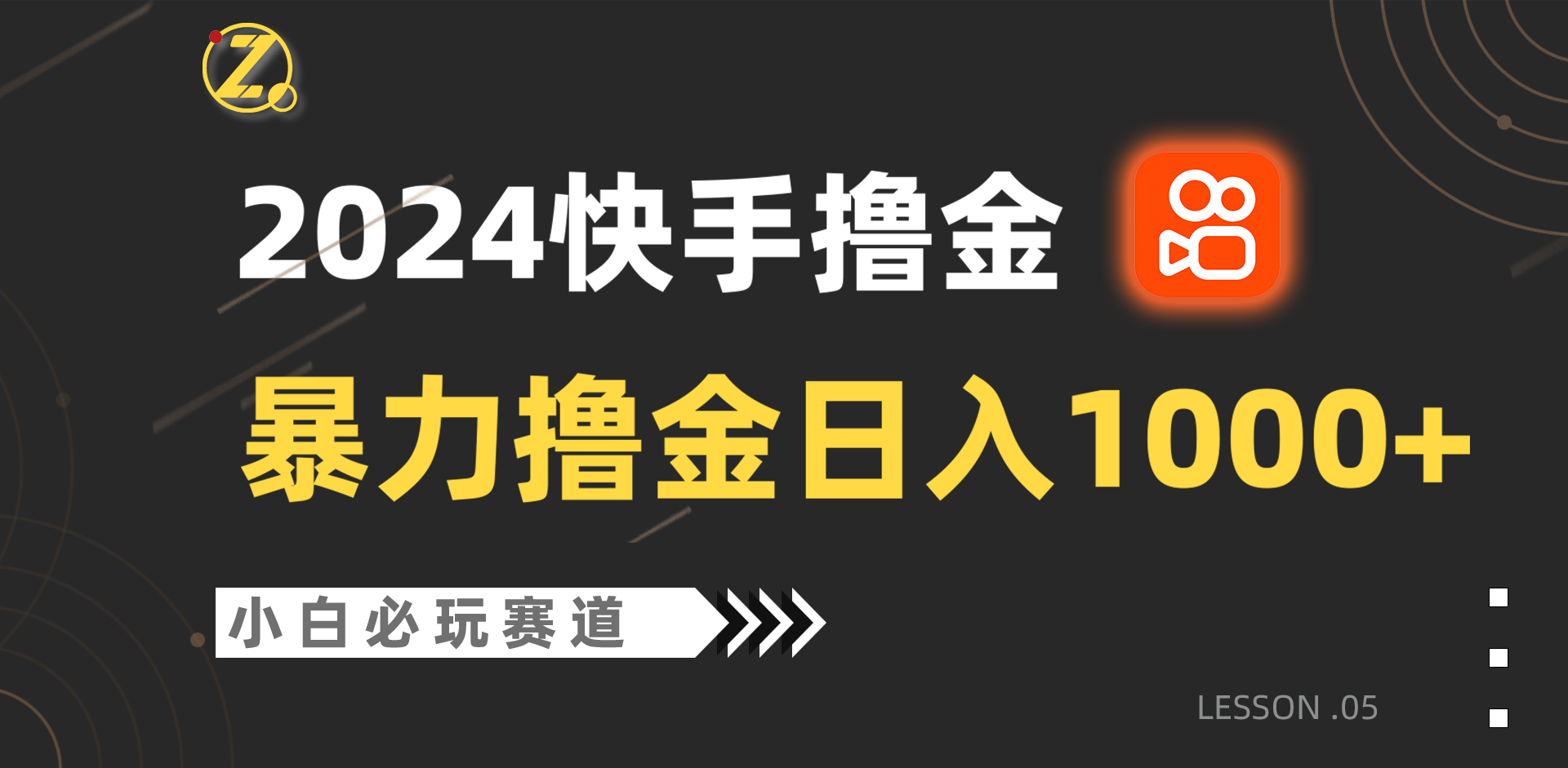 快手暴力撸金日入1000+，小白批量操作必玩赛道，从0到1赚收益教程！-财富区