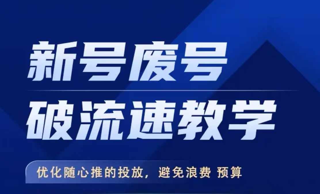 新号废号破流速教学，​优化随心推的投放，避免浪费预算-财富区