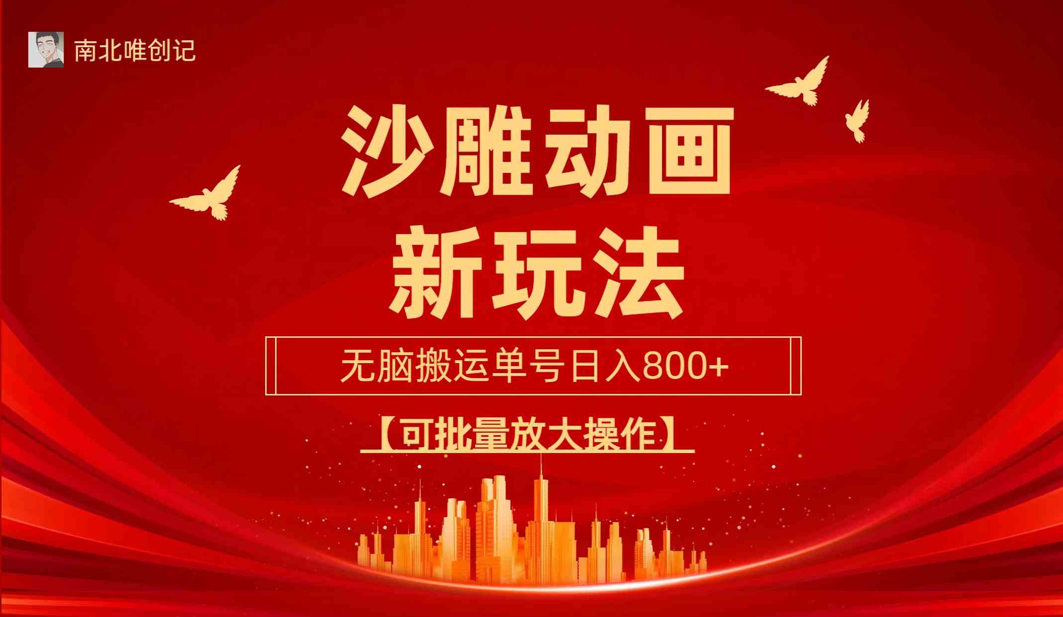 （9597期）沙雕动漫新玩法，无脑搬运，操作简单，三天快速起号，单号日收入800+可…-财富区