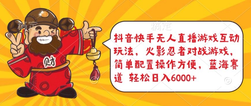 抖音快手无人直播游戏互动玩法，火影忍者对战游戏，简单配置，操作快速，轻松日入5000+-财富区
