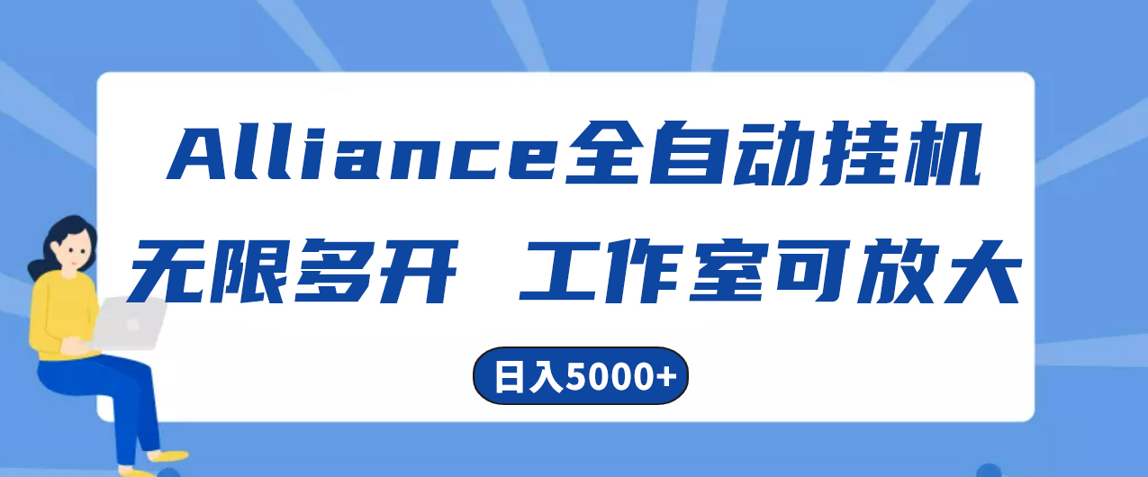（10560期）Alliance国外全自动挂机，单窗口收益15+，可无限多开，日入5000+-财富区