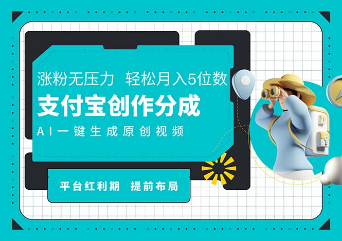 （11927期）AI代写＋一键成片撸长尾收益，支付宝创作分成，轻松日入4位数-财富区