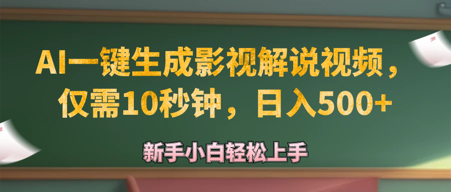 （12557期）AI一键生成原创影视解说视频，仅需10秒钟，日入500+-财富区