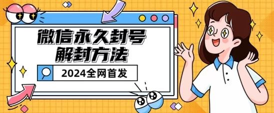 微信永久封号解封玩法包含短暂封号教程【揭秘】-财富区