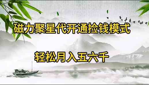 （9667期）磁力聚星代开通捡钱模式，轻松月入五六千-财富区