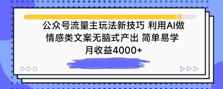 公众号流量主玩法新技巧，利用AI做情感类文案无脑式产出，简单易学，月收益4000+-财富区
