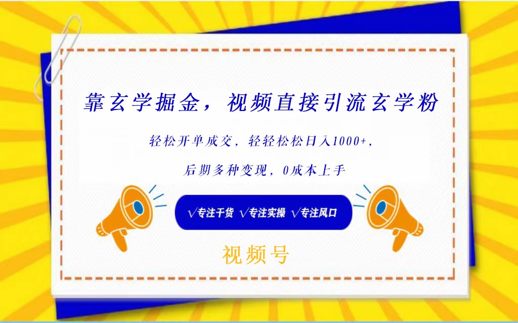 视频号靠玄学掘金，引流玄学粉，轻松开单成交，日入1000+  小白0成本上手-财富区