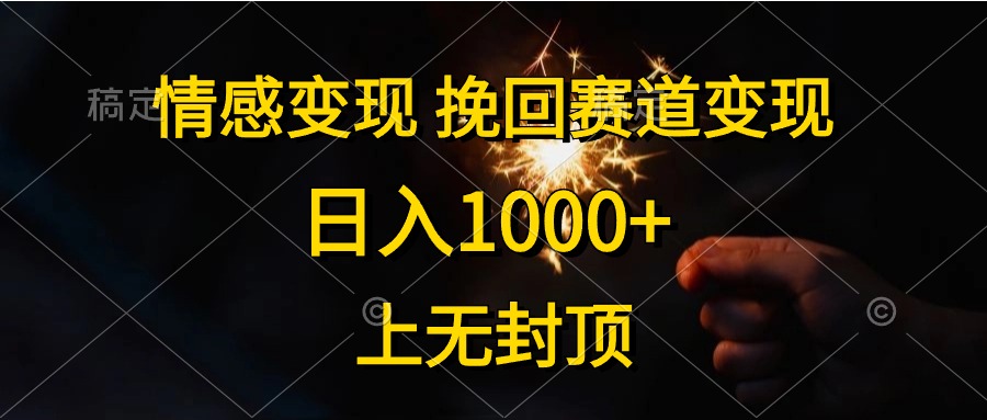 （10571期）情感变现，挽回赛道变现，日入1000+，上无封顶-财富区