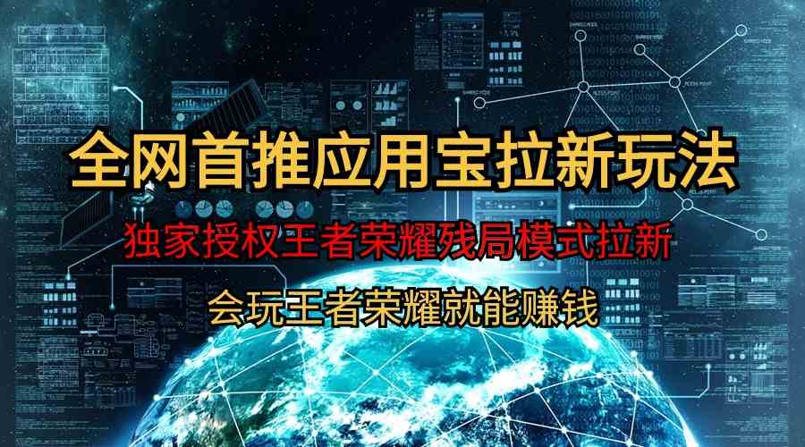 （9907期）【全网首发】腾讯应用宝王者荣耀残局模式拉新赛道，轻松日如1000+-财富区