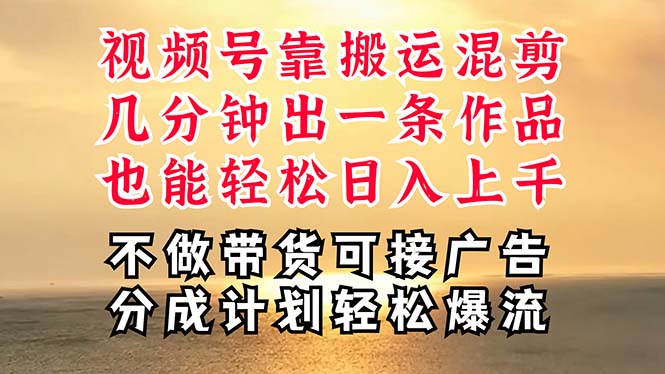 （11087期）深层揭秘视频号项目，是如何靠搬运混剪做到日入过千上万的，带你轻松爆…-财富区
