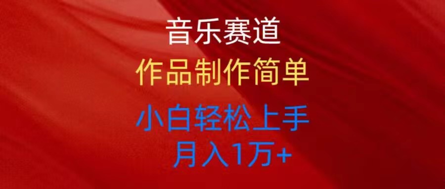 （10751期）音乐赛道玩法纯原创，所有平台可以发布，小白轻松上手-财富区