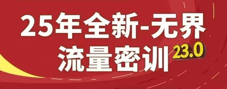 25年全新无界流量密训23.0，淘系精品系列课-财富区