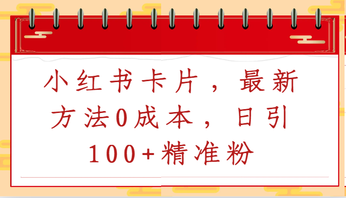 小红书卡片，最新方法0成本，日引100+精准粉-财富区