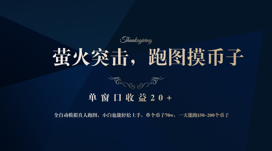 （12931期）背靠大厂网易游戏公司，萤火突击全程模拟真人跑图捡币子，单窗口收益20+-财富区