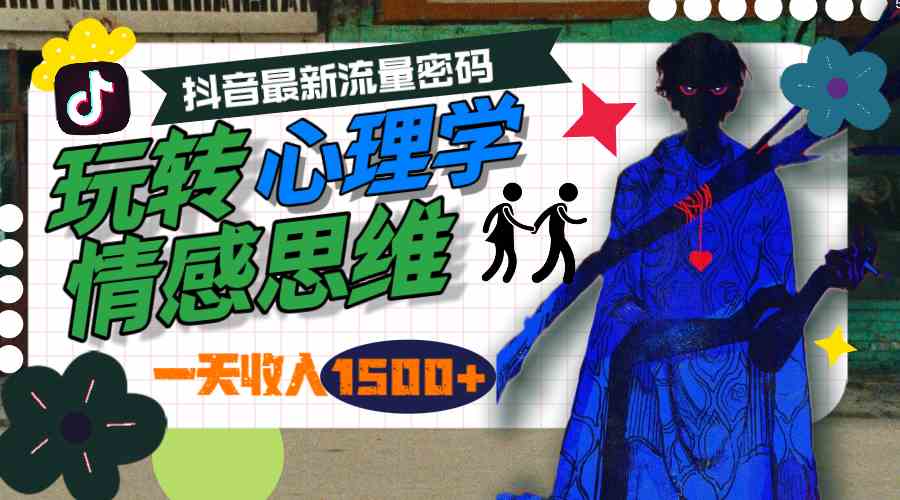 （9979期）一天收入1500+，玩转心理学情感思维，抖音最新流量密码-财富区