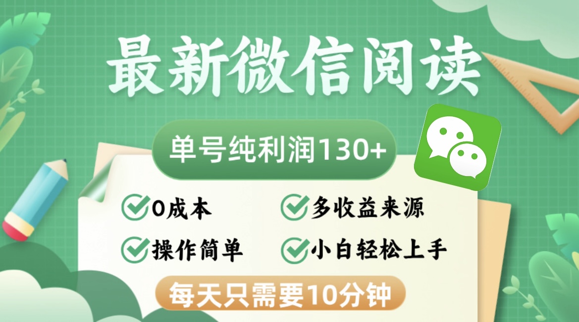 （12920期）最新微信阅读，每日10分钟，单号利润130＋，可批量放大操作，简单0成本-财富区