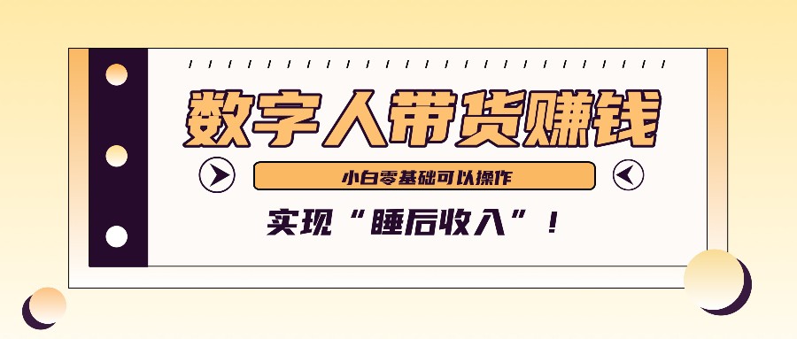 数字人带货2个月赚了6万多，做短视频带货，新手一样可以实现“睡后收入”！-财富区
