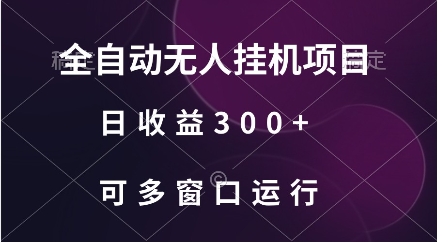 全自动无人挂机项目、日收益300+、可批量多窗口放大-财富区