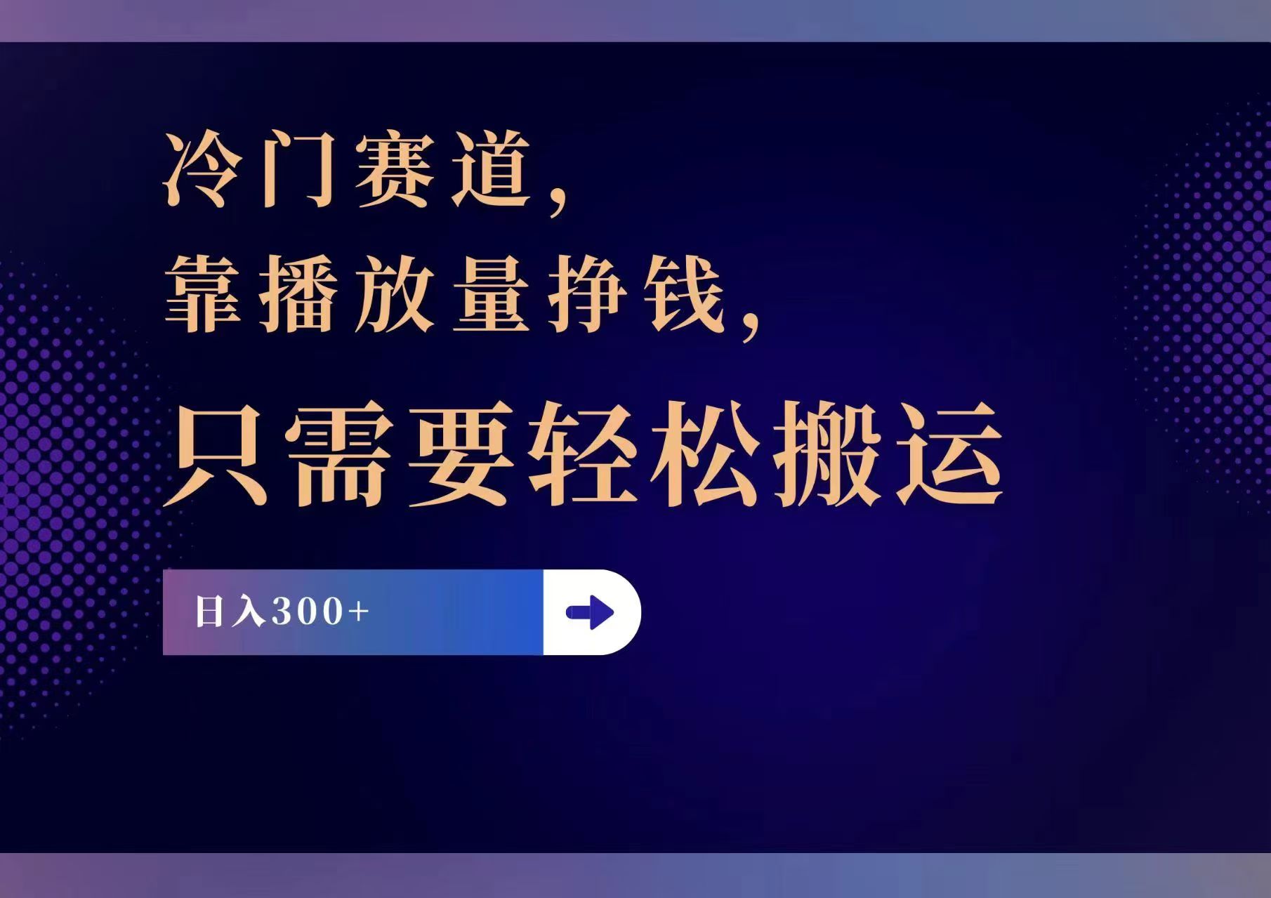 （11965期）冷门赛道，靠播放量挣钱，只需要轻松搬运，日赚300+-财富区
