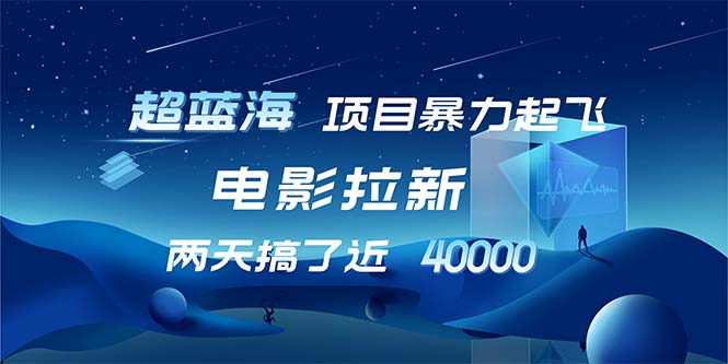 （12484期）【超蓝海项目】电影拉新，1天搞了近2w，超级好出单，直接起飞-财富区