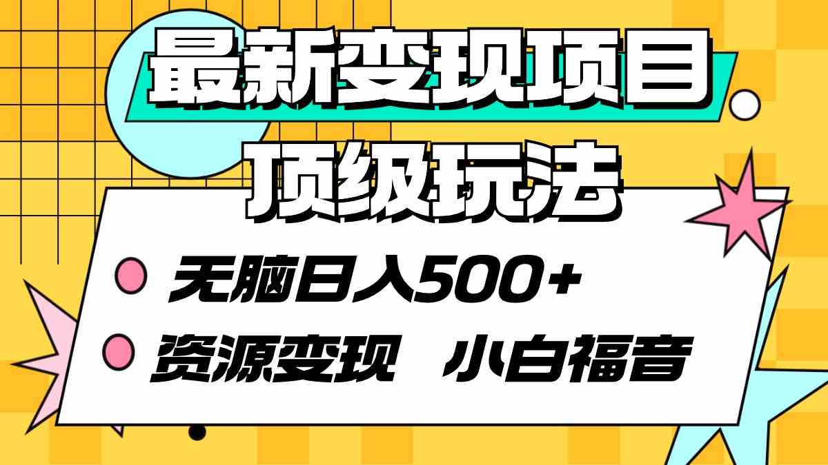 （9297期）最新变现项目顶级玩法 无脑日入500+ 资源变现 小白福音-财富区