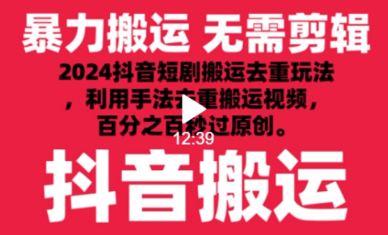 2024最新抖音搬运技术，抖音短剧视频去重，手法搬运，利用工具去重，达到秒过原创的效果-财富区