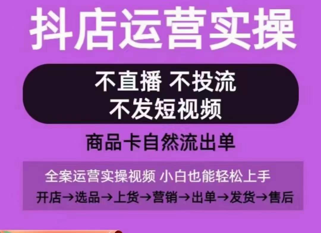 抖店运营实操课，从0-1起店视频全实操，不直播、不投流、不发短视频，商品卡自然流出单-财富区