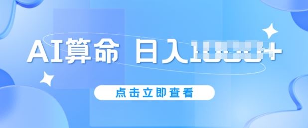 AI算命6月新玩法，日赚1k，不封号，5分钟一条作品，简单好上手【揭秘】-财富区