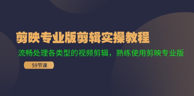 （11969期）剪映专业版剪辑实操教程：流畅处理各类型的视频剪辑，熟练使用剪映专业版-财富区
