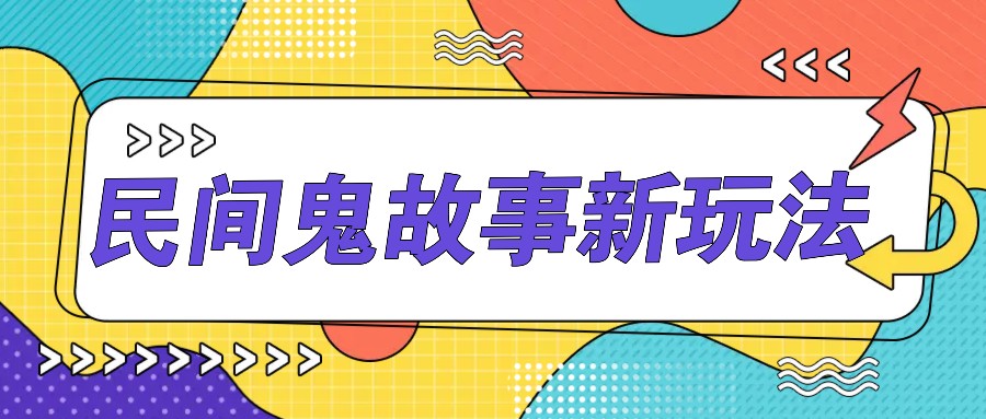 简单几步操作，零门槛AI一键生成民间鬼故事，多平台发布轻松月收入1W+-财富区