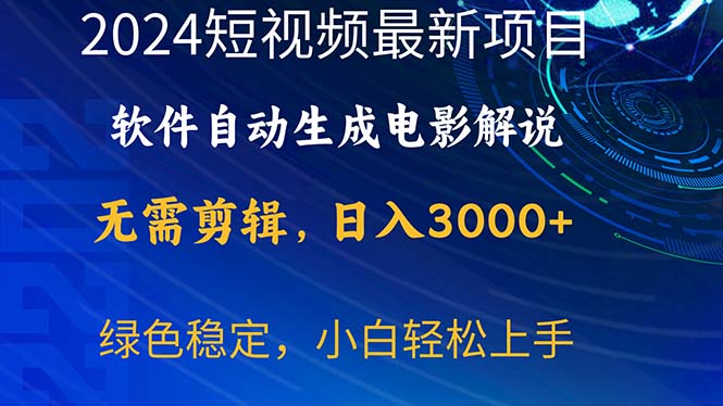 （10830期）2024短视频项目，软件自动生成电影解说，日入3000+，小白轻松上手-财富区