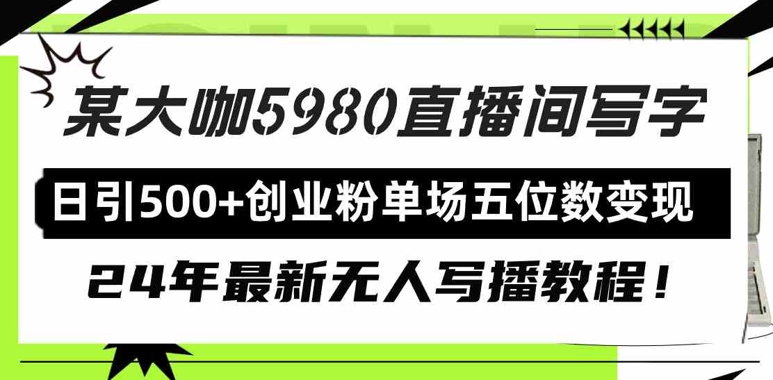 （9416期）直播间写写字日引500+创业粉，24年最新无人写播教程！单场五位数变现-财富区
