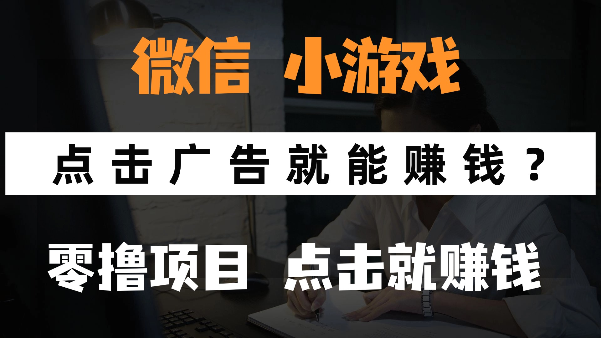 只需要看广告就能赚钱？微信小程序小游戏，0撸手机赚钱，甚至连游戏都…-财富区