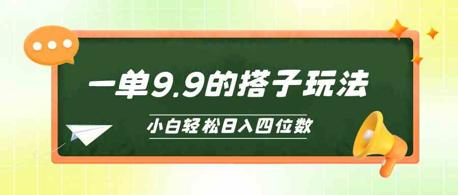 （10162期）小白也能轻松玩转的搭子项目，一单9.9，日入四位数-财富区