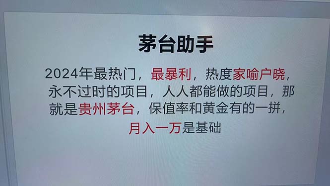 （12990期）魔法贵州茅台代理，永不淘汰的项目，抛开传统玩法，使用科技，命中率极…-财富区