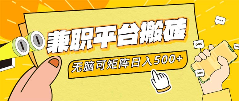 （12362期）兼职平台搬砖，日入500+无脑操作可矩阵-财富区