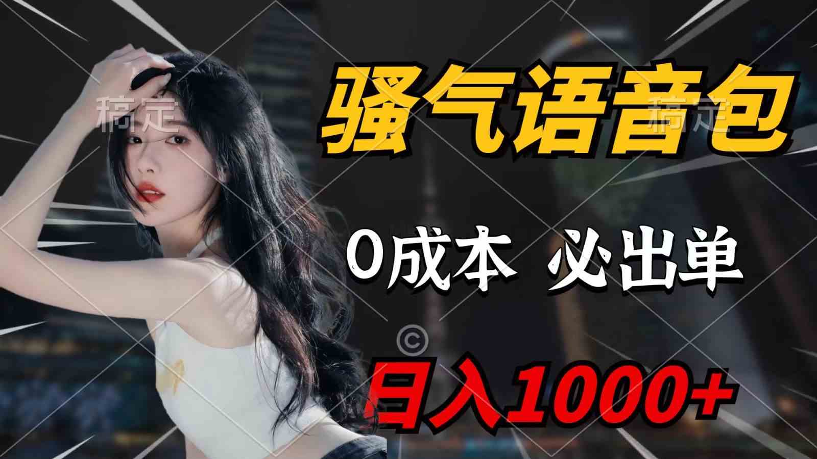 （9701期）骚气语音包，0成本一天1000+，闭着眼也能出单，详细教程！-财富区